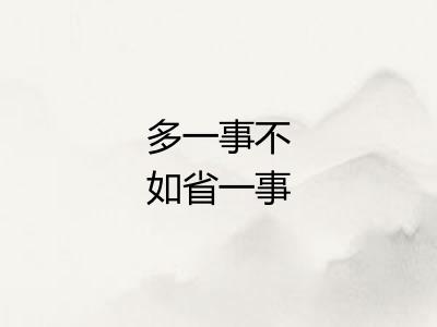 多一事不如省一事