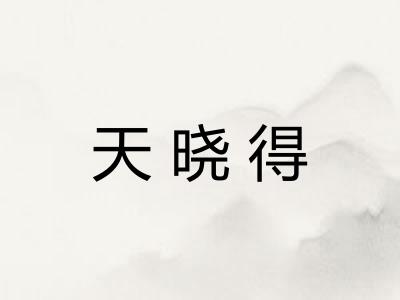 天晓得