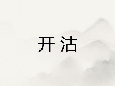 开沽
