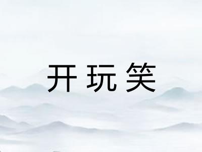 开玩笑
