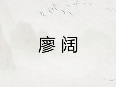 廖阔