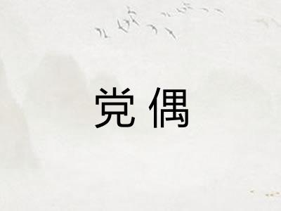 党偶
