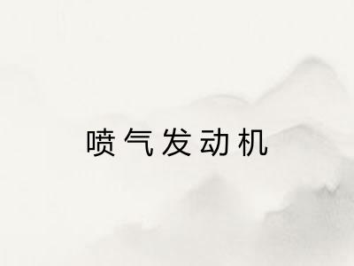 喷气发动机