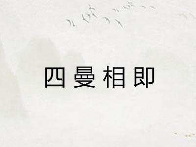 四曼相即