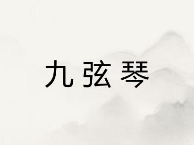 九弦琴