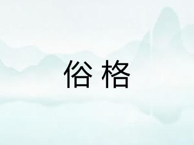俗格