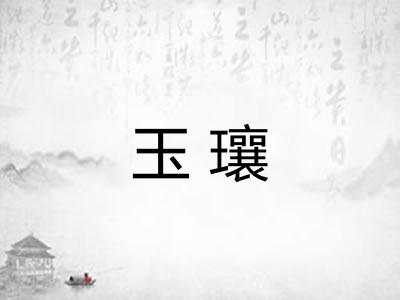 玉瓖