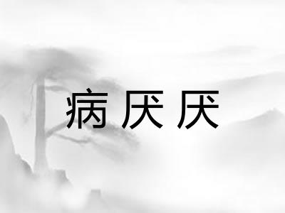病厌厌
