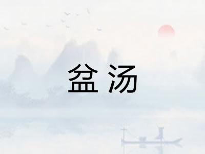 盆汤