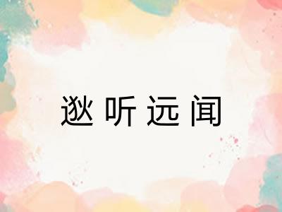 逖听远闻