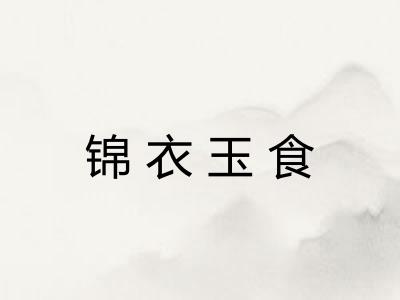 锦衣玉食