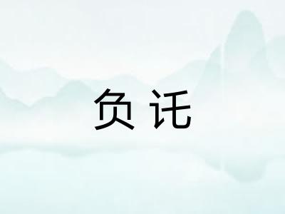 负讬