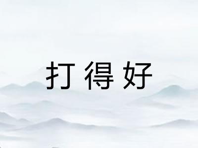 打得好