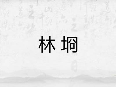 林埛