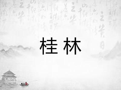 桂林