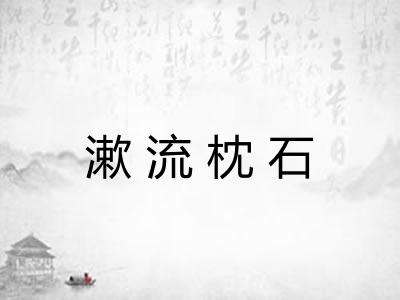 漱流枕石