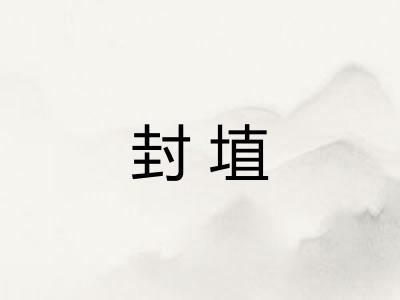 封埴