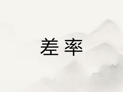 差率