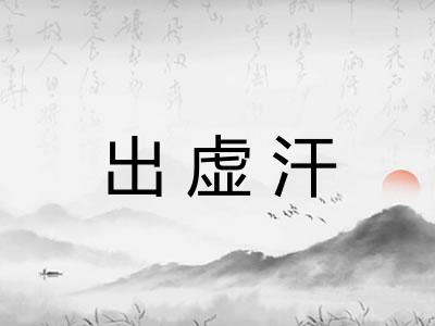 出虚汗