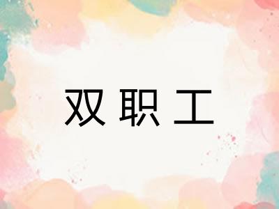 双职工