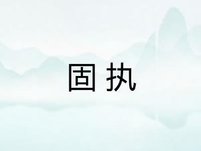 固执