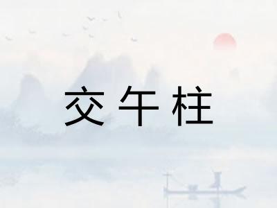 交午柱
