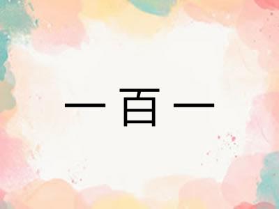 一百一