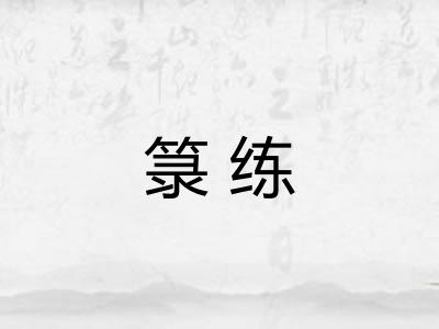 箓练