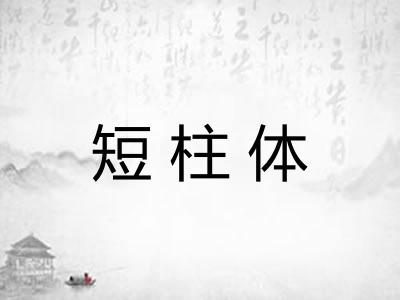 短柱体