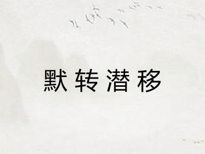 默转潜移