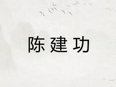 陈建功