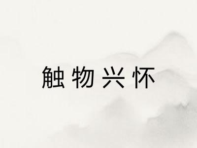 触物兴怀