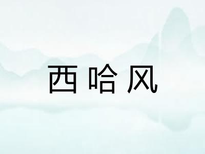 西哈风