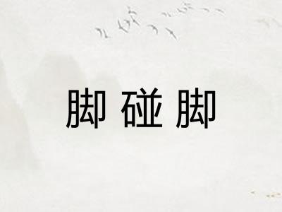 脚碰脚