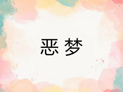 恶梦