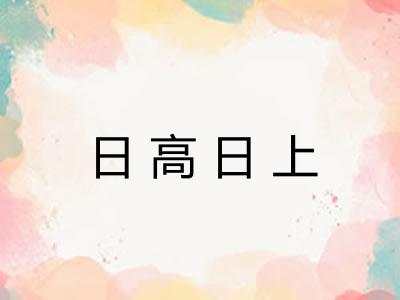 日高日上