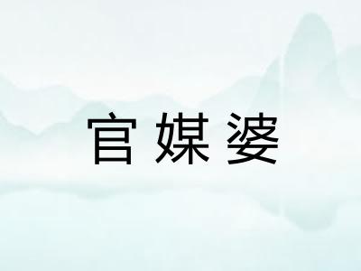 官媒婆