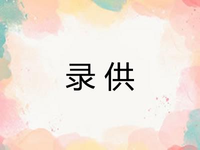 录供