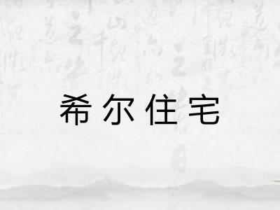 希尔住宅