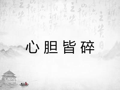 心胆皆碎