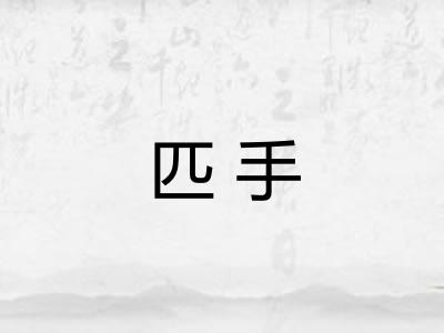 匹手