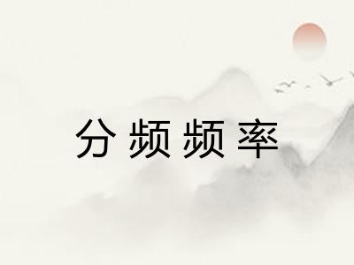 分频频率