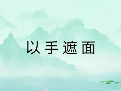 以手遮面