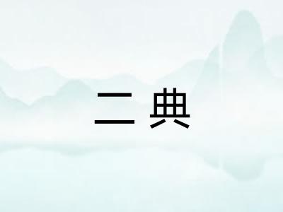 二典