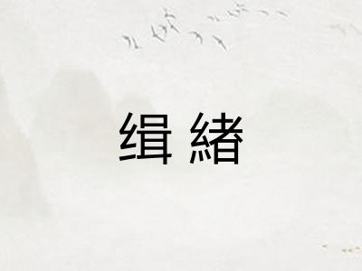 缉緖