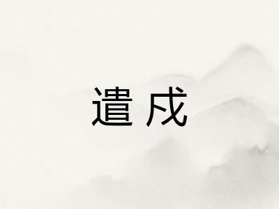 遣戍