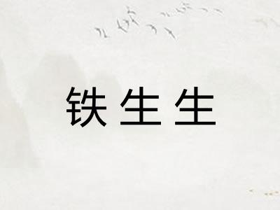 铁生生