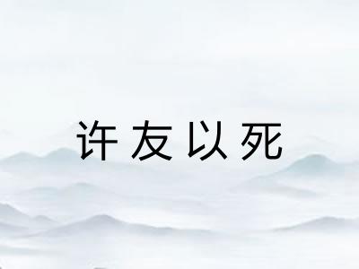 许友以死