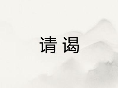 请谒