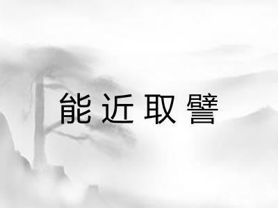 能近取譬